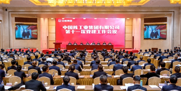 20240124 中核集團(tuán)召開第十一次黨建工作會：以高質(zhì)量黨建引領(lǐng)中國式現(xiàn)代化中核實(shí)踐