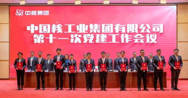 20240124 中核集團(tuán)召開第十一次黨建工作會：以高質(zhì)量黨建引領(lǐng)中國式現(xiàn)代化中核實(shí)踐4